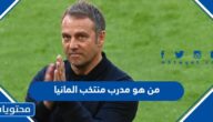 من هو مدرب منتخب المانيا في كاس العالم 2022