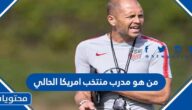 من هو مدرب منتخب امريكا الحالي