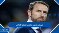 من هو مدرب منتخب انجلترا الحالي