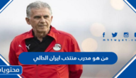 من هو مدرب منتخب ايران الحالي 2022