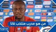 من هو مدرب منتخب غانا في كاس العالم 2022