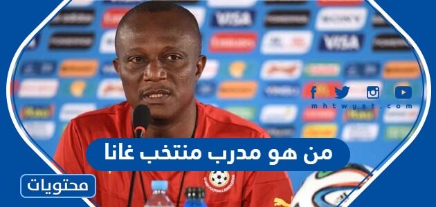 من هو مدرب منتخب غانا في كاس العالم 2022