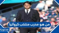 من هو مدرب منتخب كرواتيا في كاس العالم 2022