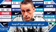 من هو مدرب منتخب كوريا الجنوبية في كاس العالم 2022