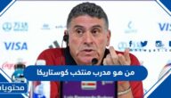 من هو مدرب منتخب كوستاريكا في كاس العالم 2022