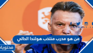 من هو مدرب منتخب هولندا الحالي 2022