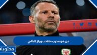 من هو مدرب منتخب ويلز الحالي