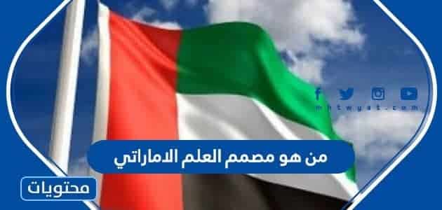 من هو مصمم العلم الاماراتي