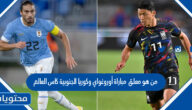 من هو معلق مباراة أوروغواي وكوريا الجنوبية كاس العالم قطر 2022
