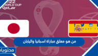 من هو معلق مباراة اسبانيا واليابان في كاس العالم قطر 2022