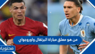 من هو معلق مباراة البرتغال واوروجواي في كاس العالم قطر 2022