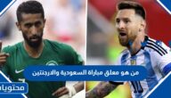 من هو معلق مباراة السعودية والارجنتين في كاس العالم 2022