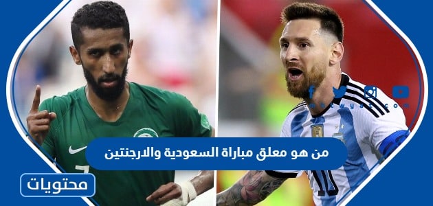 من هو معلق مباراة السعودية والارجنتين في كاس العالم 2022