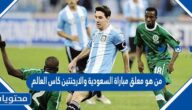 من هو معلق مباراة السعودية والارجنيتن كاس العالم قطر 2022