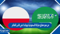 من هو معلق مباراة السعودية وبولندا في كاس العالم قطر 2022