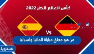 من هو معلق مباراة المانيا واسبانيا في كاس العالم قطر 2022