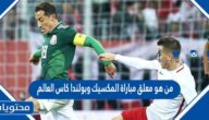 من هو معلق مباراة المكسيك وبولندا كاس العالم قطر 2022