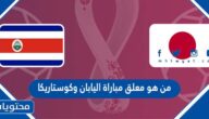 من هو معلق مباراة اليابان وكوستاريكا في كاس العالم قطر 2022