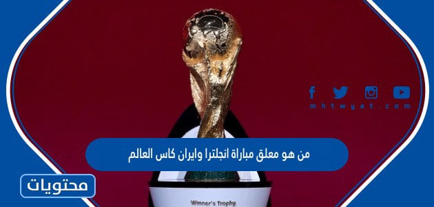 من هو معلق مباراة انجلترا وايران كاس العالم قطر 2022