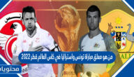 من هو معلق مباراة تونس واستراليا في كاس العالم قطر 2022
