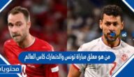 من هو معلق مباراة تونس والدنمارك كاس العالم قطر 2022