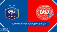 من هو معلق مباراة فرنسا والدنمارك في كاس العالم قطر 2022