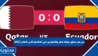 من هو معلق مباراة قطر والاكوادور في افتتاحية كاس العالم 2022