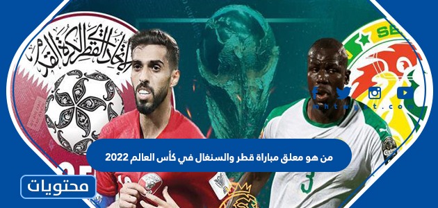 من هو معلق مباراة قطر والسنغال في كأس العالم 2022