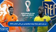 من هو معلق مباراة هولندا والاكوادور في كاس العالم 2022