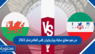 من هو معلق مباراة ويلز وايران كاس العالم قطر 2022
