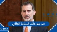 من هو ملك اسبانيا الحالي 2024