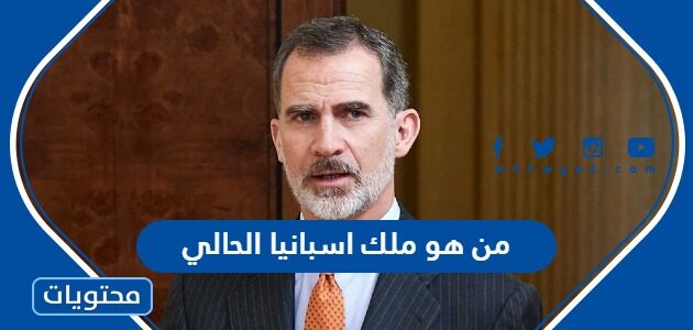 من هو ملك اسبانيا الحالي 2024
