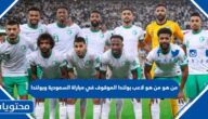 من هو لاعب بولندا الموقوف في مباراة السعودية وبولندا كاس العالم 2022