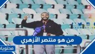 من هو منتصر الأزهري معلق مباراة انجلترا وايران