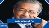 من هو مهاتير محمد ويكيبيديا