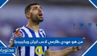 من هو مهدي طارمي لاعب ايران ويكيبيديا