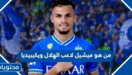 من هو ميشيل لاعب الهلال الجديد ويكيبيديا