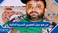 من هو  نبيل العفيري السيرة الذاتية