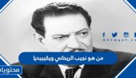 من هو نجيب الريحاني ويكيبيديا
