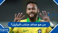 من هو هداف منتخب البرازيل لكرة القدم
