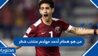 من هو همام أحمد مهاجم منتخب قطر