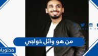 من هو وائل خواجي ويكيبيديا