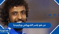 من هو ياسر الشهراني مدافع منتخب السعودية ويكيبيديا