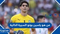 من هو ياسين بونو حارس منتخب المغرب السيرة الذاتية
