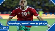 من هو يوسف النصيري ويكيبيديا