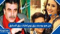 من هو يوسف رزق زوج إمارات رزق السابق