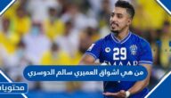 من هي اشواق العميري سالم الدوسري