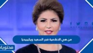 من هي الاعلامية فجر السعيد ويكيبيديا