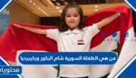 من هي الطفلة السورية شام البكور ويكيبيديا