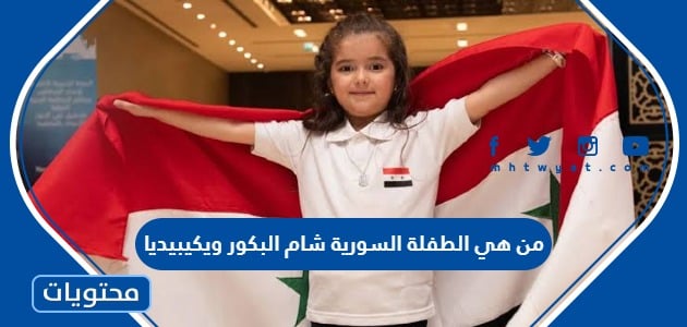 من هي الطفلة السورية شام البكور ويكيبيديا